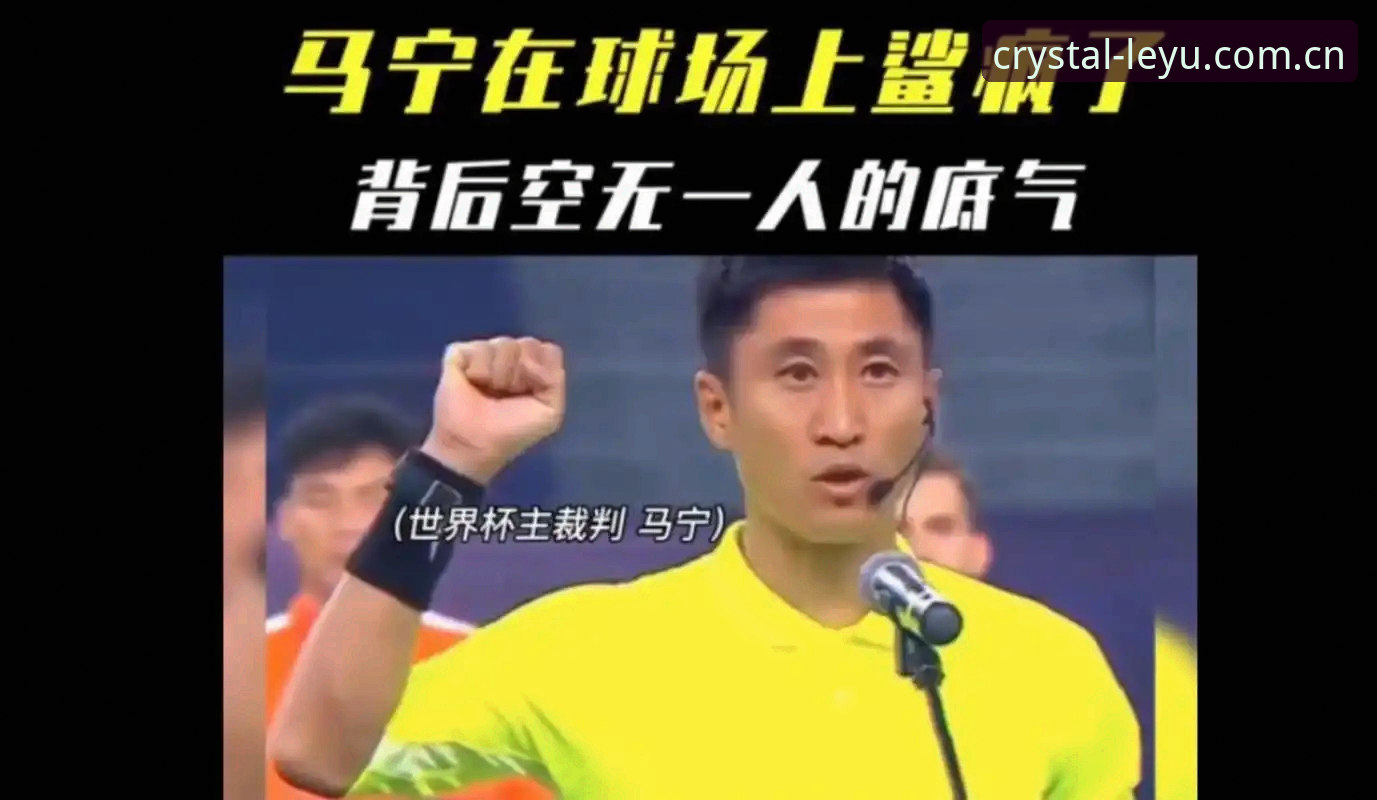 世界杯裁判马宁最新动态：拒绝社评，只信顶级讲师指导
